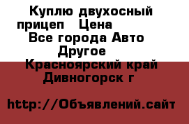 Куплю двухосный прицеп › Цена ­ 35 000 - Все города Авто » Другое   . Красноярский край,Дивногорск г.